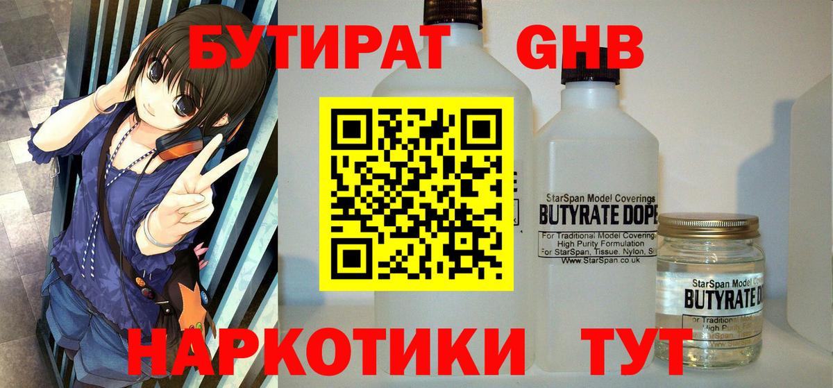 БУТИРАТ бутандиол  Вход с VPN  Копейск 