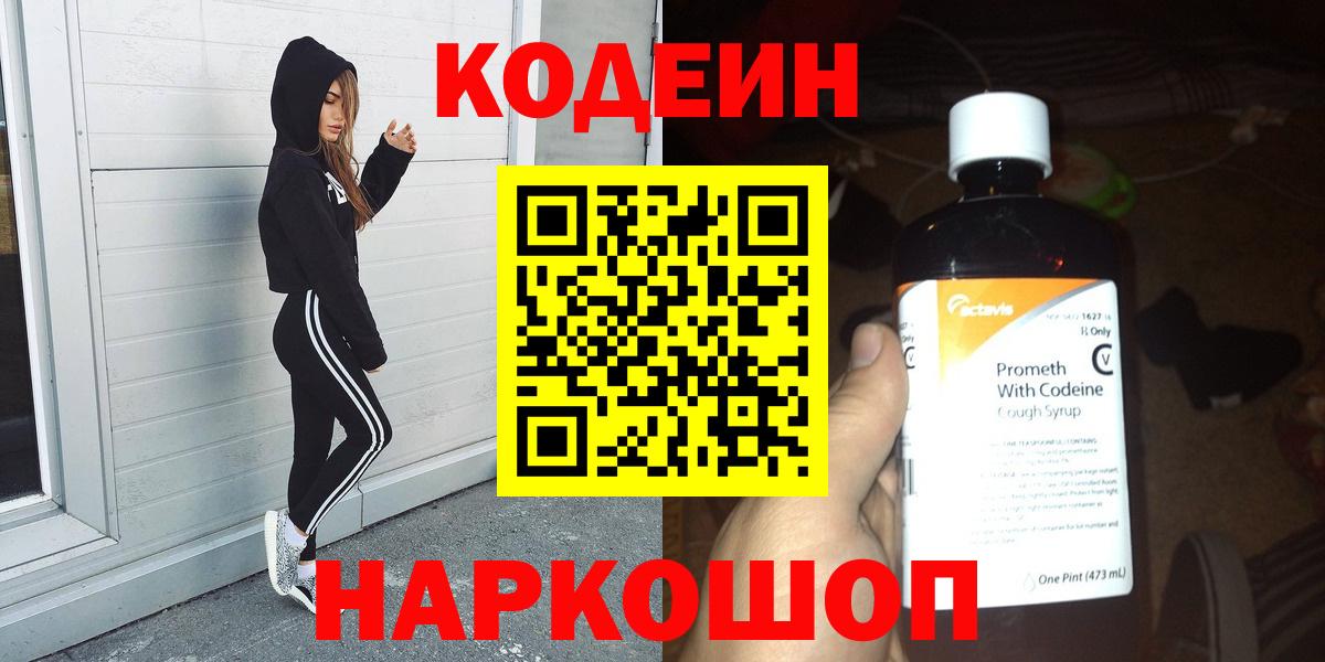 Копейск  Codein напиток Lean (лин)  Вход с VPN  Codein Purple Drank 