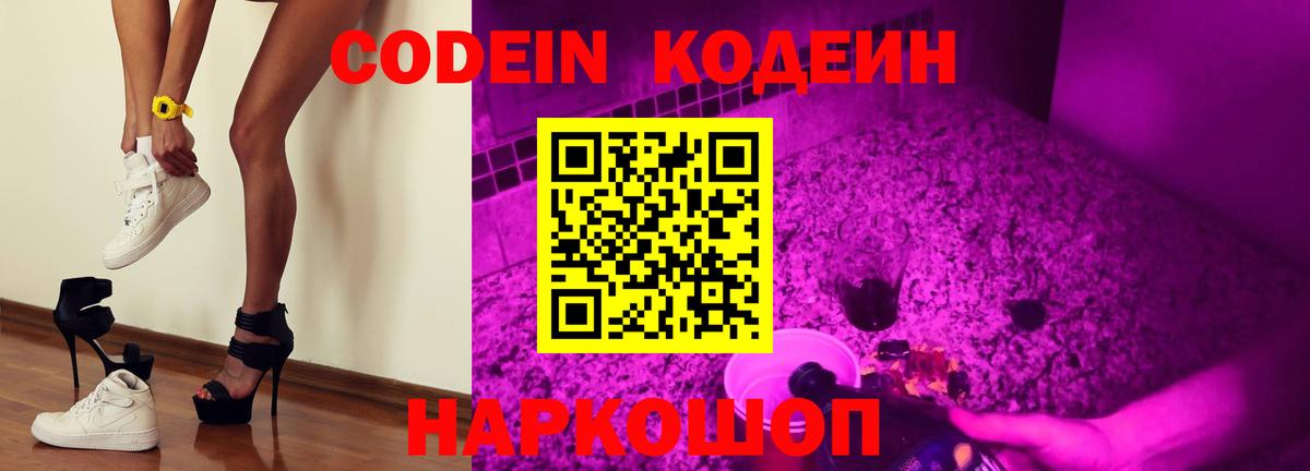 Кодеин Purple Drank Копейск